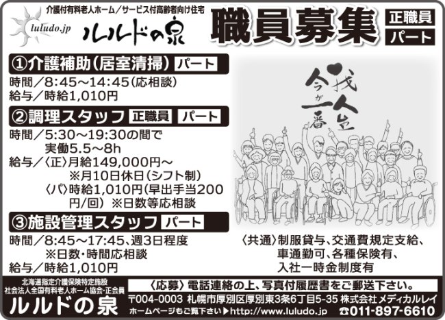 介護補助（居室清掃）[パ]
調理スタッフ[正][パ]
施設管理スタッフ[パ] 