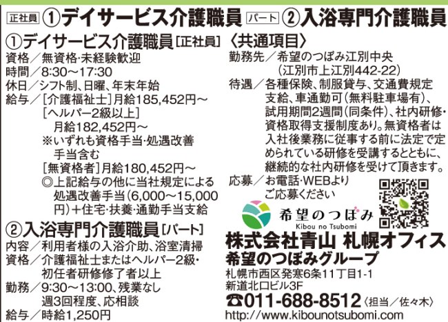 デイサービススタッフ介護職員 [正] 入浴専門介護職員[パ]
