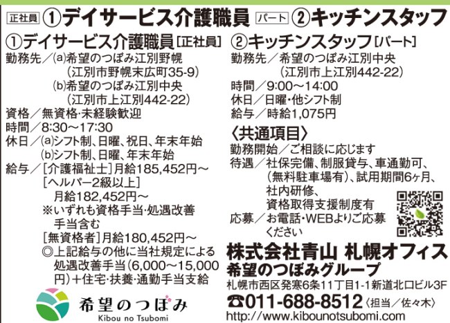 デイサービススタッフ介護職員 [正] キッチンスタッフ[パ] 
